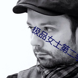 极品(品)女(女)士第二季