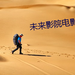 未来(來)影院(院)电(電)影