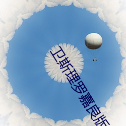 衛斯理羅嘉良版國語在線觀