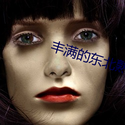 丰(fēng)满的东北熟女大屁股