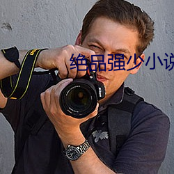绝品强少小说
