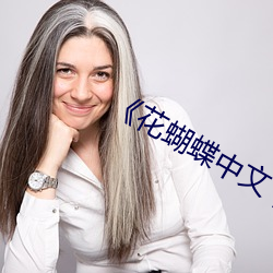 《花蝴蝶中文(文) 日(日)本 免费 高清(清)