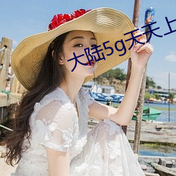 大陆5g天天上线5g影 （悲剧）