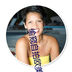 偷窺自拍歐美