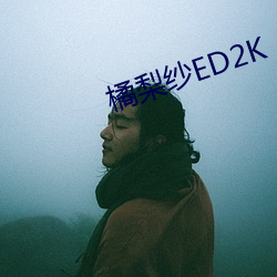 橘梨(梨)纱ED2K