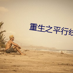 重生之平行線