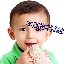 本周推特露脸