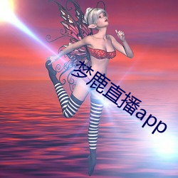 梦鹿直播app