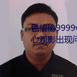 色偷偷9999www人妻(qī)蜜桃不(bù)用(yòng)担(dān)心观影出现问(wèn)题(tí)