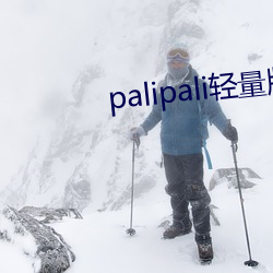 palipali轻量版永久入