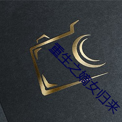 重生(shēng)之嫡(dí)女归来