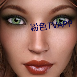 粉色(色)TVAPP