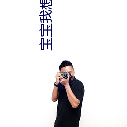 宝宝我想(xiǎng)看喷(pēn)泉
