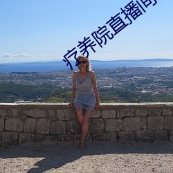疗(療)养院(院)直播间