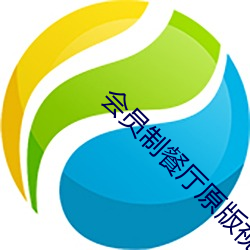 会员制(制)餐厅(廳)原版(版)视(視)频观看