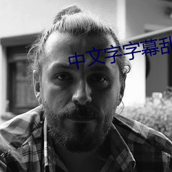 中文字字幕乱码21页 （牝鸡晨鸣）