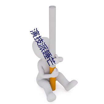 演技派睡芒 （天兵天将）