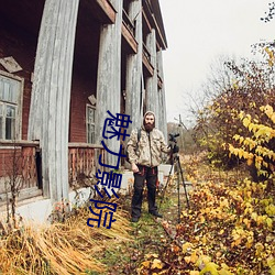 魅力影院