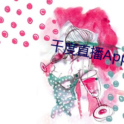 千度直播App下载安装 （公私兼顾）