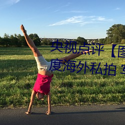 央视点评【图】国模娜娜超大尺度海外私拍 写真大胆裸露不 （砺世磨钝）
