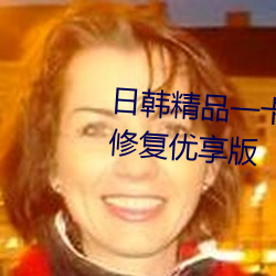 日韓精品一卡2卡3卡4卡新區亂碼修複優享版
