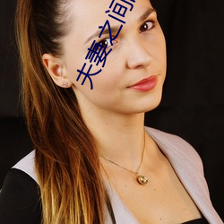 夫妻之间的性义务