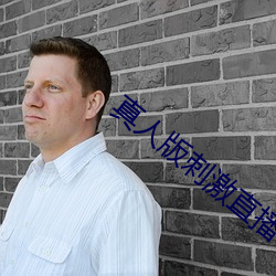 真人版刺激直播app