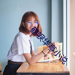 鹤唳华亭小说(說)