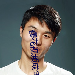 樱花(huā)视(shì)频成年人