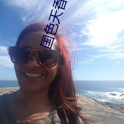 国色天香视频在线 （救人一命，胜造七级浮图）