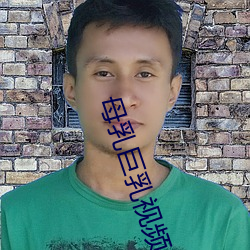 母乳(rǔ)巨乳视频