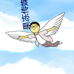 果凍傳媒2021精品入口