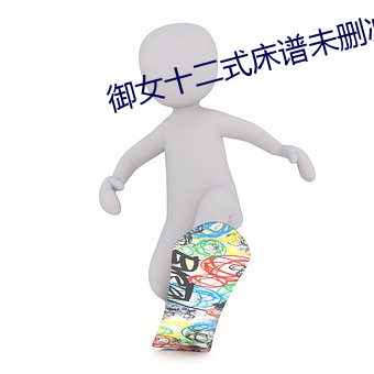 御女十二式床谱未删减