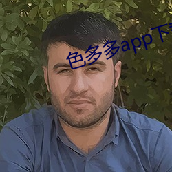 色多多app下载入口