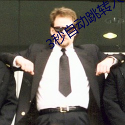 3秒自动跳转入口无需