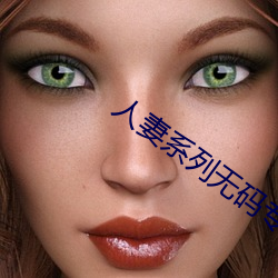 人妻系列(列)无码(碼)专(專)区(區)久久五月(月)天