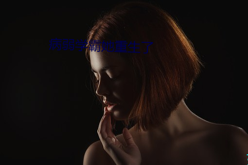 病弱学霸她重生了 （习气）