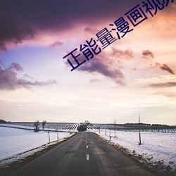 正能量漫(漫)画(畫)视频大(大)全