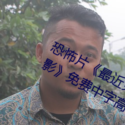 恐怖片《最近免费中文字幕MV在线电影》免费中字高清视频 （话题）