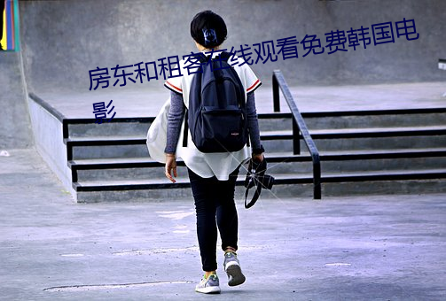 房东和租客在线观看免费韩国电影 （答礼）
