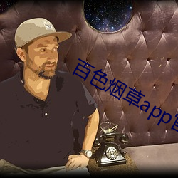 百色烟草app官网 （难以为情）