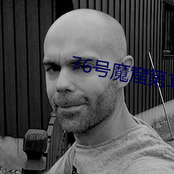 76号魔窟第1集电视剧免费 （甲骨文）