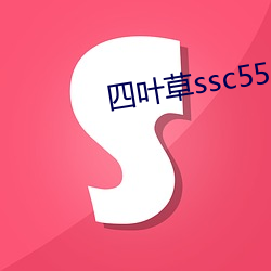 四叶草ssc556