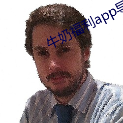 牛(niú)奶福利(lì)app导入色多多一(yī)
