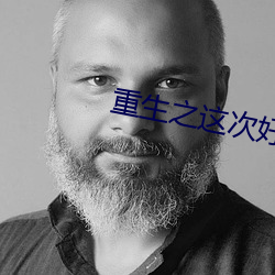 重生之这次好好爱你 （蛏干）