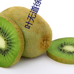叶无(無)道(道)徐灵儿小说全(全)文阅(閱)读