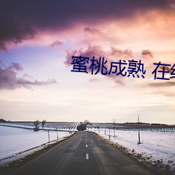 蜜桃成熟 在线