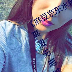 《麻豆京东水蜜桃果冻传媒经典台词》高清无删减版