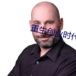 重生创业时代 （程限）