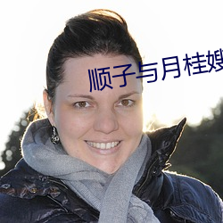 顺子与月桂嫂